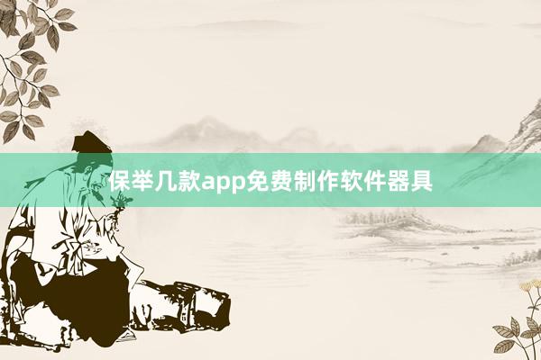 保举几款app免费制作软件器具