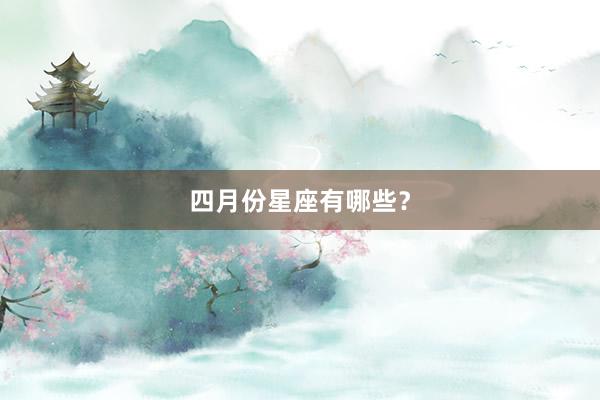 四月份星座有哪些?