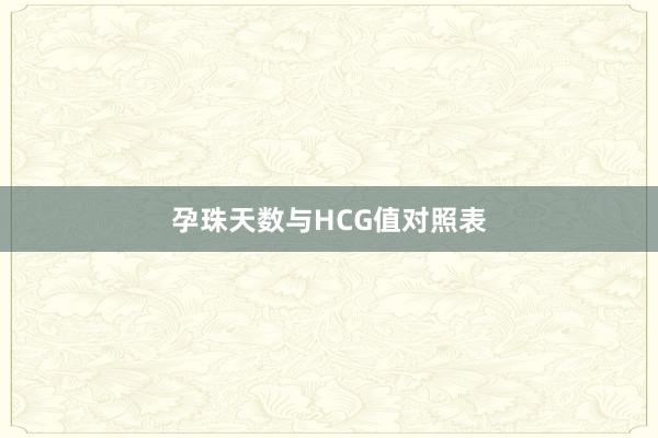 孕珠天数与HCG值对照表