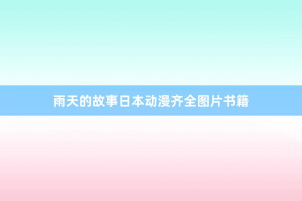 雨天的故事日本动漫齐全图片书籍